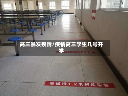 高三暴发疫情/疫情高三学生几号开学