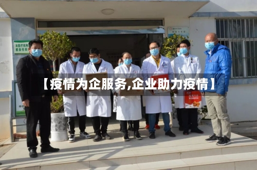 【疫情为企服务,企业助力疫情】