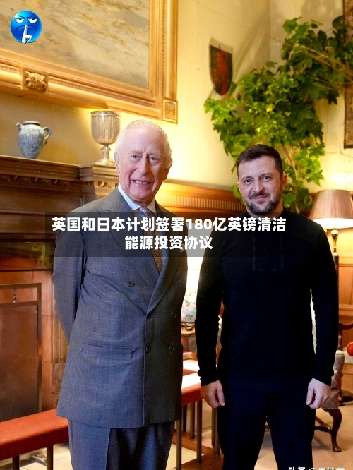 英国和日本计划签署180亿英镑清洁能源投资协议
