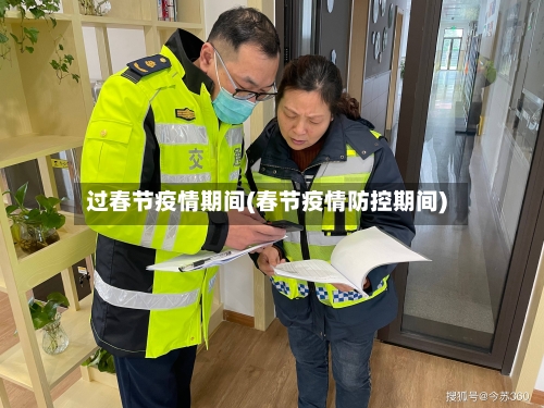 过春节疫情期间(春节疫情防控期间)