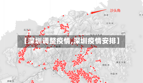 【深圳调整疫情,深圳疫情安排】