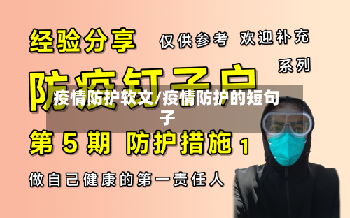 疫情防护软文/疫情防护的短句子