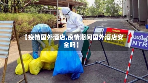 【疫情国外酒店,疫情期间国外酒店安全吗】