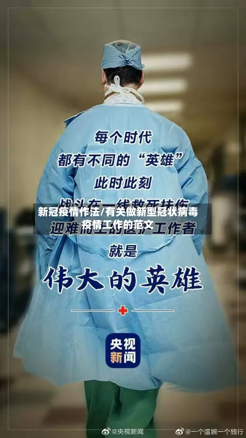 新冠疫情作法/有关做新型冠状病毒疫情工作的范文