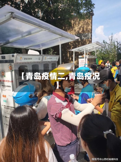 【青岛疫情二,青岛疫况】