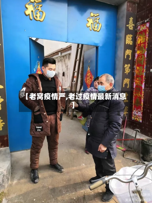 【老窝疫情严,老过疫情最新消息】