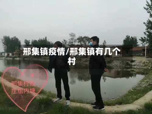 邢集镇疫情/邢集镇有几个村