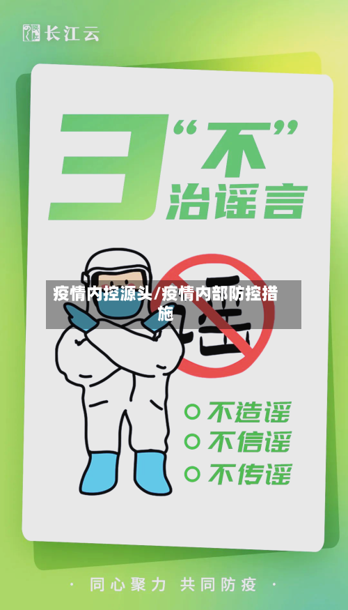 疫情内控源头/疫情内部防控措施