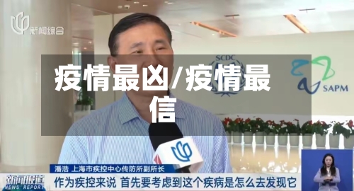 疫情最凶/疫情最信