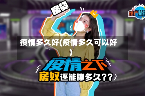 疫情多久好(疫情多久可以好)
