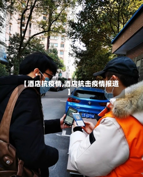 【酒店抗疫情,酒店抗击疫情报道】