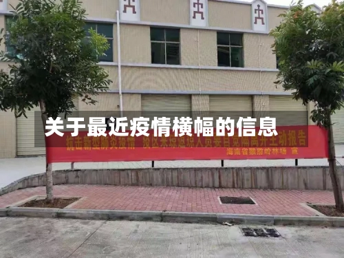 关于最近疫情横幅的信息