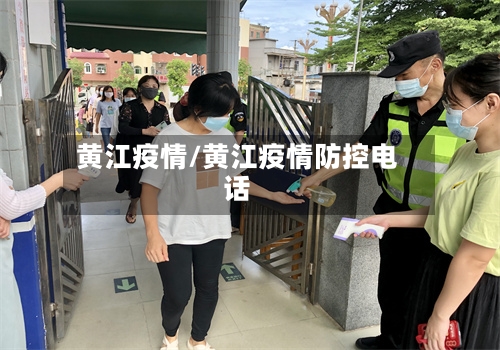 黄江疫情/黄江疫情防控电话