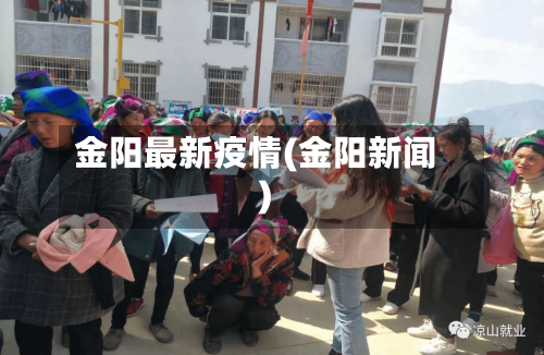 金阳最新疫情(金阳新闻)