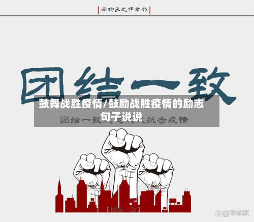 鼓舞战胜疫情/鼓励战胜疫情的励志句子说说