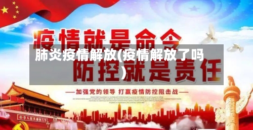 肺炎疫情解放(疫情解放了吗)