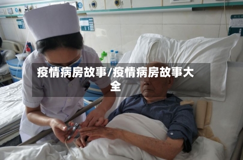疫情病房故事/疫情病房故事大全
