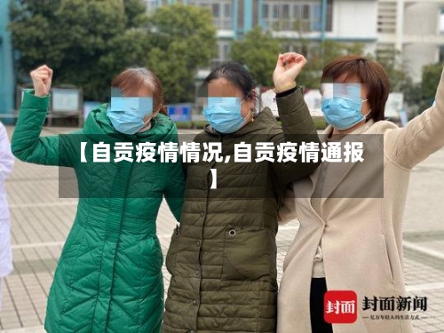 【自贡疫情情况,自贡疫情通报】