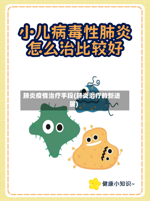 肺炎疫情治疗手段(肺炎治疗的新进展)