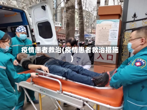 疫情患者救治(疫情患者救治措施)