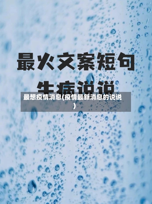 最想疫情消息(疫情最新消息的说说)