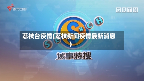 荔枝台疫情(荔枝新闻疫情最新消息)