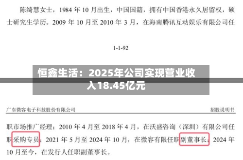 恒鑫生活：2025年公司实现营业收入18.45亿元
