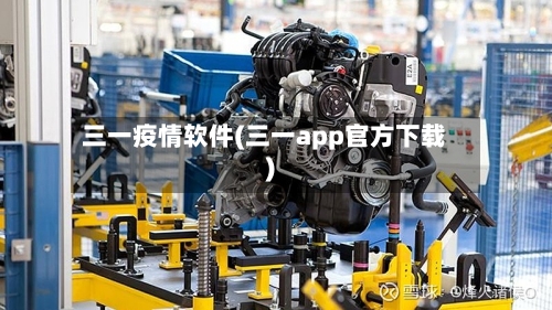 三一疫情软件(三一app官方下载)