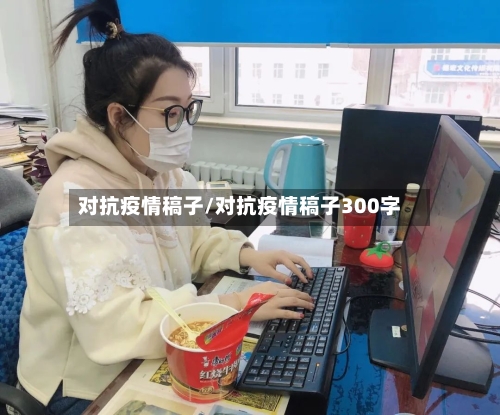 对抗疫情稿子/对抗疫情稿子300字