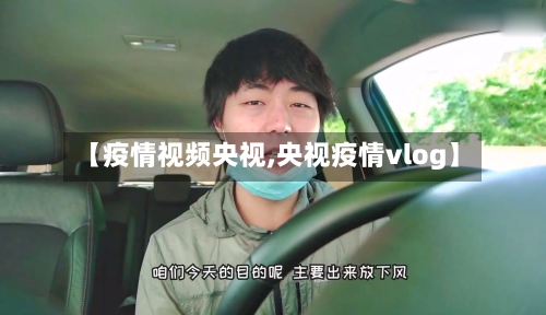 【疫情视频央视,央视疫情vlog】