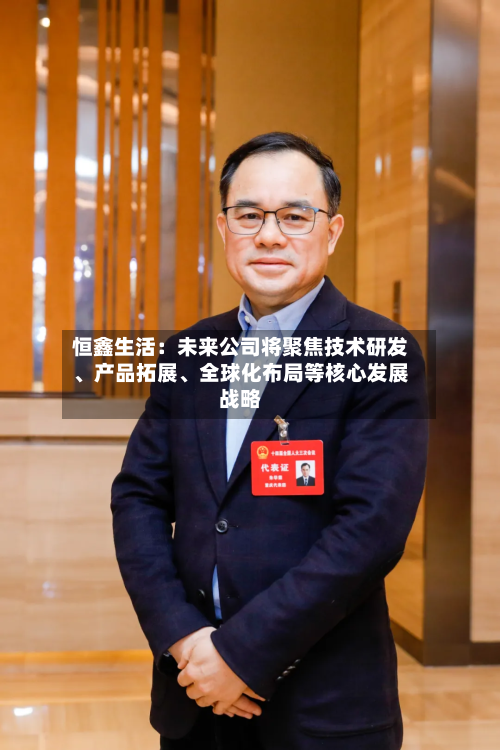恒鑫生活：未来公司将聚焦技术研发、产品拓展、全球化布局等核心发展战略