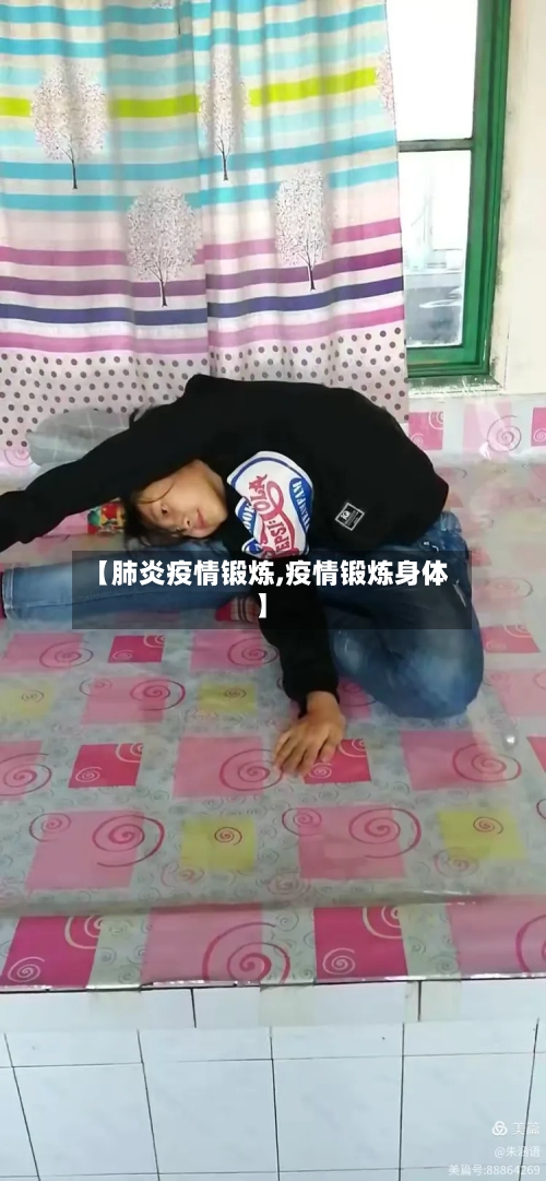 【肺炎疫情锻炼,疫情锻炼身体】