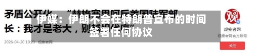 伊媒：伊朗不会在特朗普宣布的时间签署任何协议