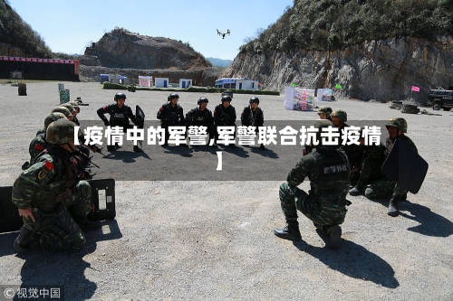 【疫情中的军警,军警联合抗击疫情】