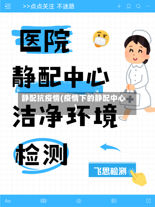 静配抗疫情(疫情下的静配中心)