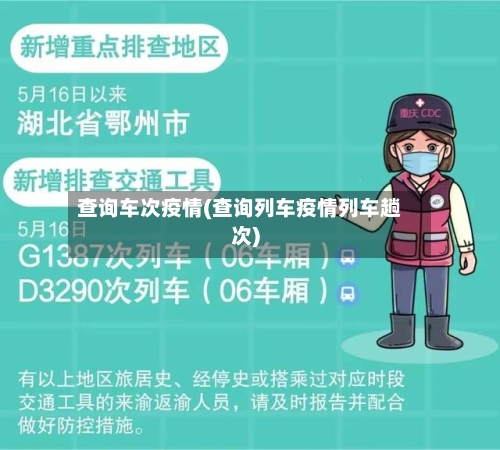 查询车次疫情(查询列车疫情列车趟次)