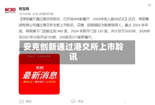 安克创新通过港交所上市聆讯