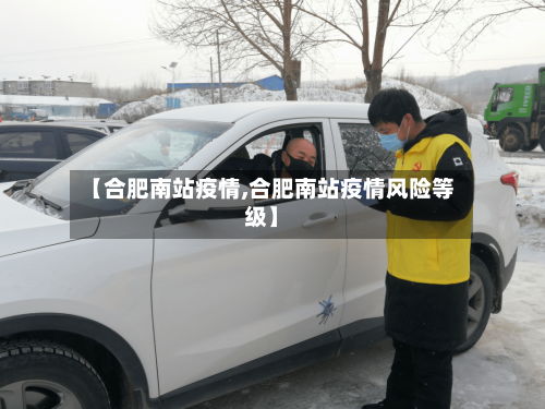 【合肥南站疫情,合肥南站疫情风险等级】