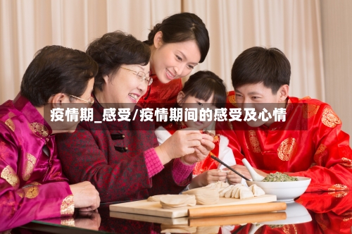 疫情期_感受/疫情期间的感受及心情
