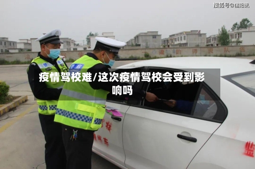 疫情驾校难/这次疫情驾校会受到影响吗