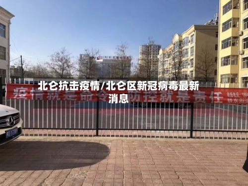 北仑抗击疫情/北仑区新冠病毒最新消息