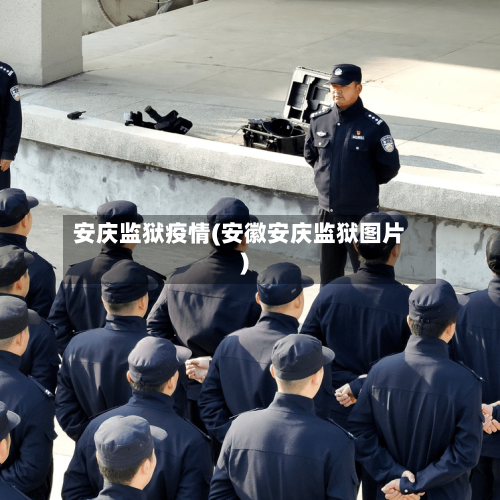 安庆监狱疫情(安徽安庆监狱图片)