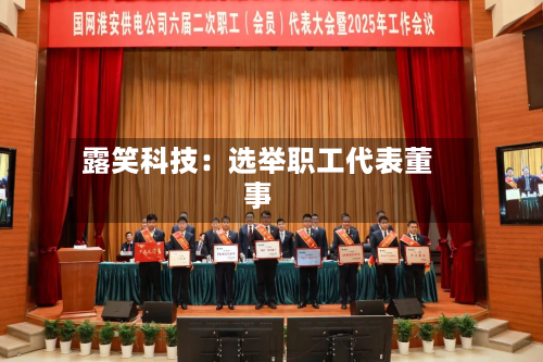 露笑科技：选举职工代表董事