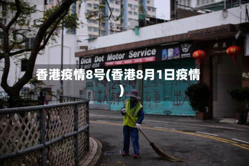 香港疫情8号(香港8月1日疫情)