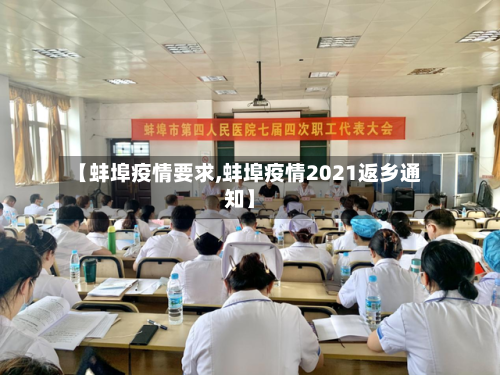 【蚌埠疫情要求,蚌埠疫情2021返乡通知】