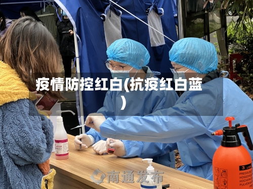 疫情防控红白(抗疫红白蓝)