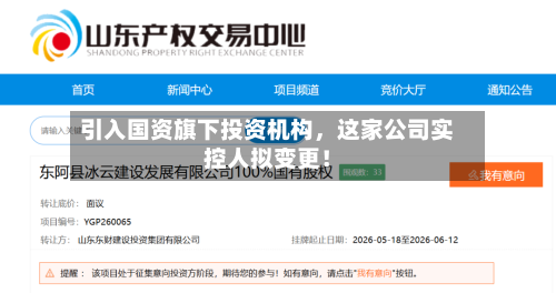 引入国资旗下投资机构，这家公司实控人拟变更！