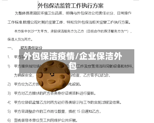 外包保洁疫情/企业保洁外包