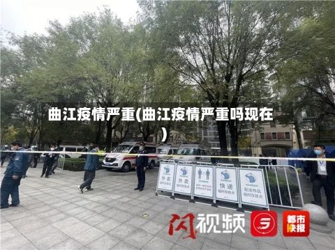 曲江疫情严重(曲江疫情严重吗现在)