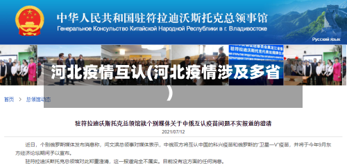 河北疫情互认(河北疫情涉及多省)